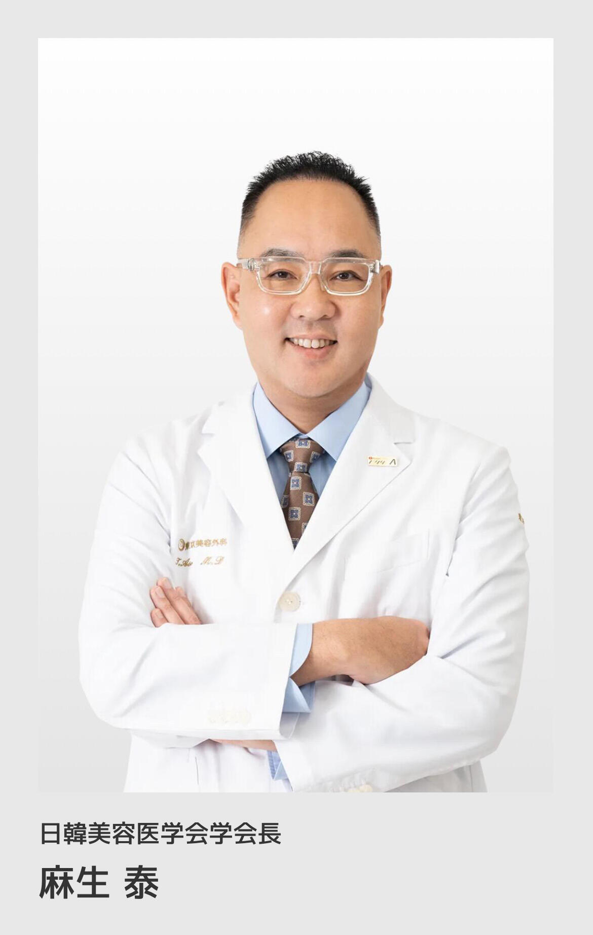 日韓美容医学会学会長　麻生泰