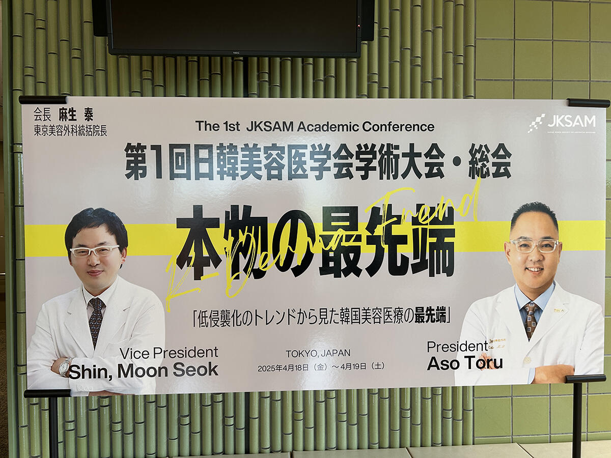 第1回 日韓美容外科学会のイメージ