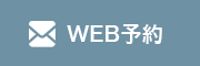 WEB予約