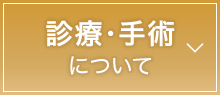 診療・手術