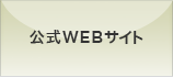 公式WEBサイト