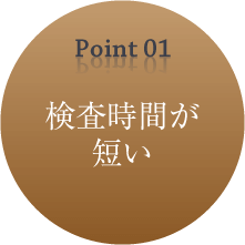 Point01 検査時間が短い