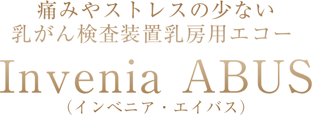 痛みやストレスの少ない乳がん検査装置「乳房用エコー Invenia ABUS（インべニア・エイバス）」