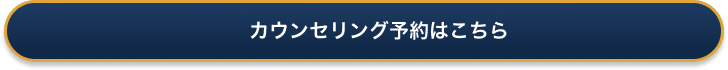 カウンセリング予約はこちら