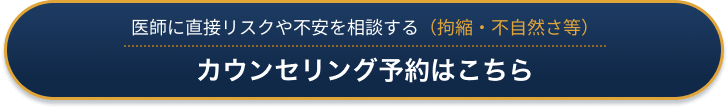 医師に直接リスクや不安を相談する カウンセリング予約はこちら