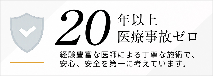 20年以上医療事故ゼロ