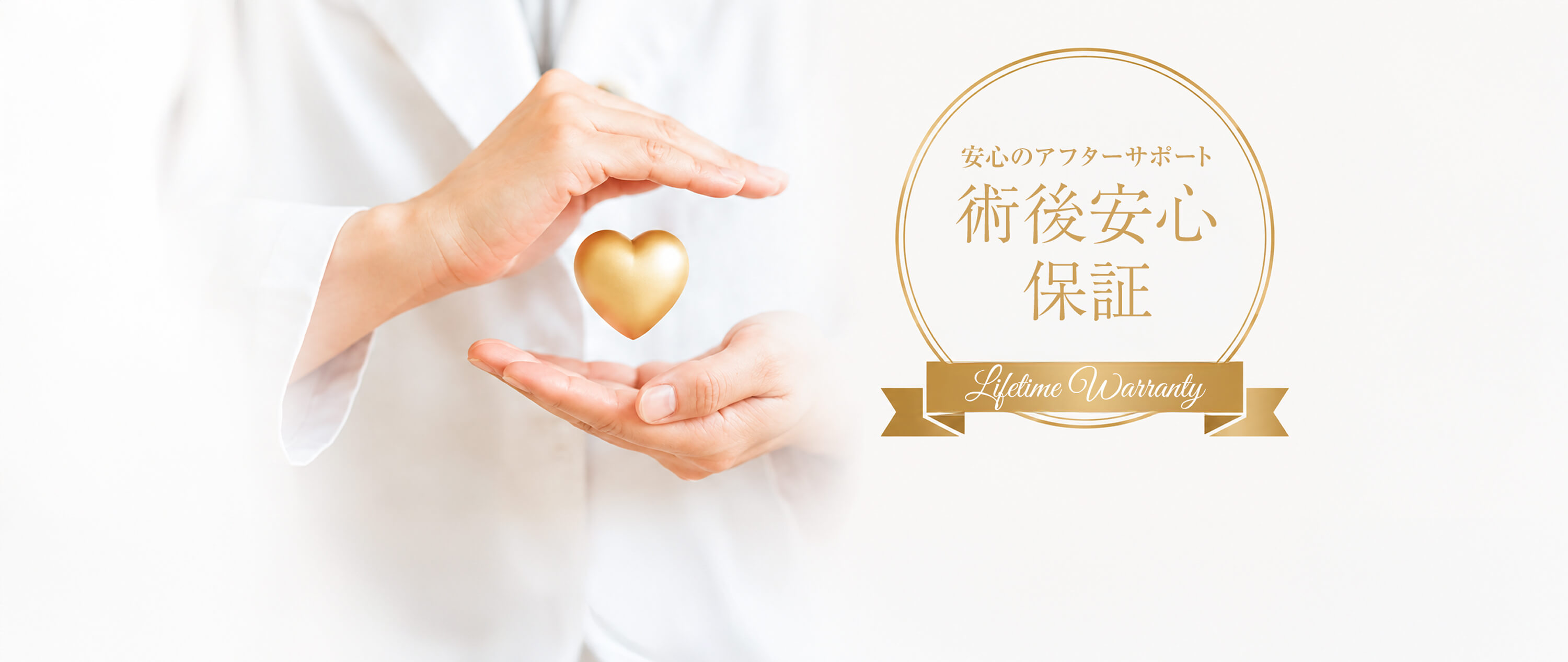 術後安心保証