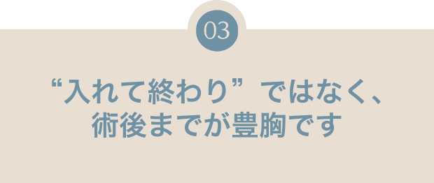 “入れて終わり”ではなく、術後までが豊胸です