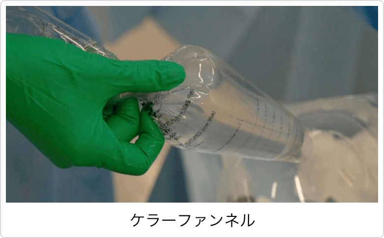 ケラーファンネル