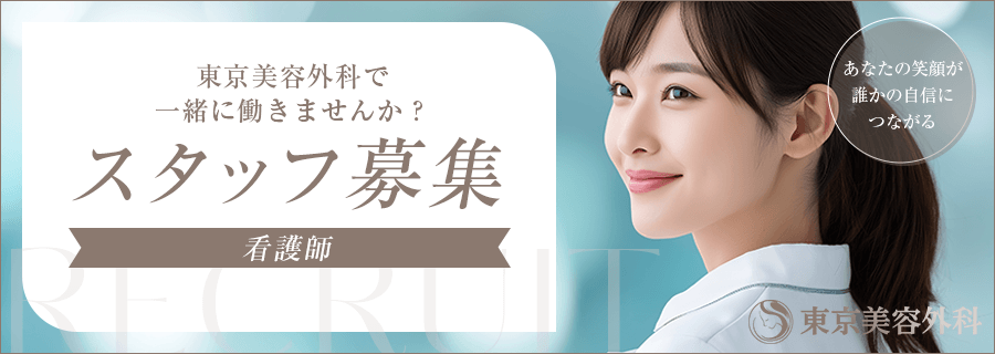 スタッフ募集「東京美容外科で一緒に働きませんか？」