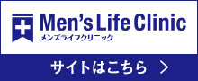 メンズライフクリニック