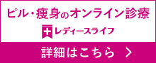 ピル・瘦身のオンライン診療 レディースライフ