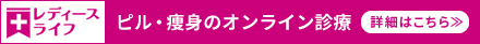 ピル・瘦身のオンライン診療 レディースライフ