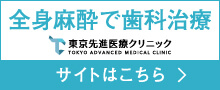 全身麻酔で歯科治療【東京先進医療クリニック】