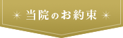 当院のお約束