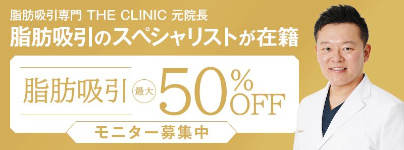 脂肪吸引専門 THE CLINIC 元院長 脂肪吸引のスペシャリストが在籍 脂肪吸引最大50%OFF モニター募集