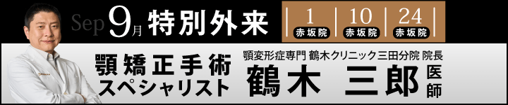 顎矯正手術スペシャリスト鶴木 三郎 医師による特別外来
