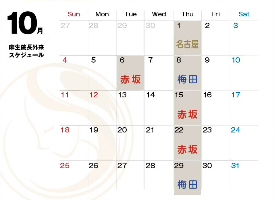 【特別外来】麻生医師10月スケジュール