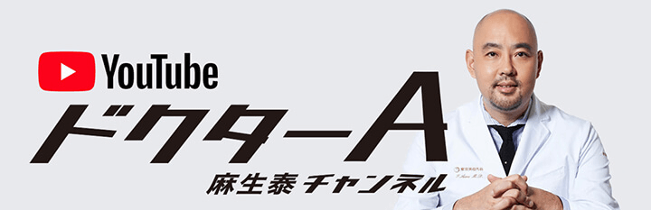 YouTube ドクターA 麻生 泰 チャンネル