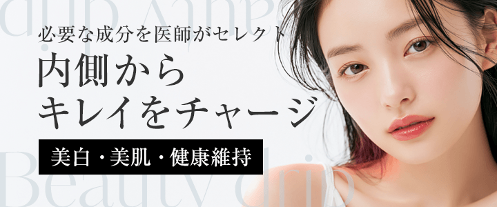 あなたの美容と健康に必要な成分を医師がセレクト 美容点滴&注射