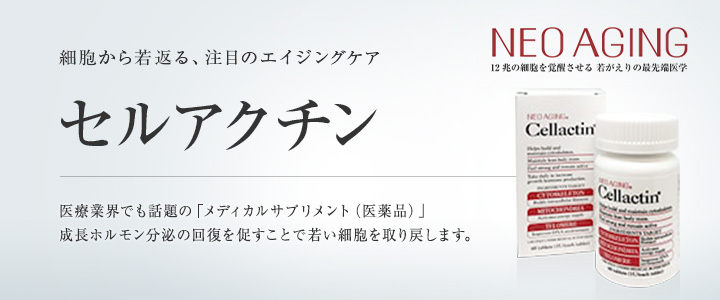 銀座院院長 藤林医師監修 細胞から若返る、注目のエイジングケア セルアクチン 医療業界でも話題の「メディカルサプリメント（医薬品）」成長ホルモン分泌の回復を促すことで若い細胞を取り戻します。