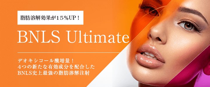 脂肪溶解効果が15％UP！「BNLS Ultimate」デオキシコール酸増量！4つの新たな有効成分を配合したBNLS史上最強の脂肪溶解注射