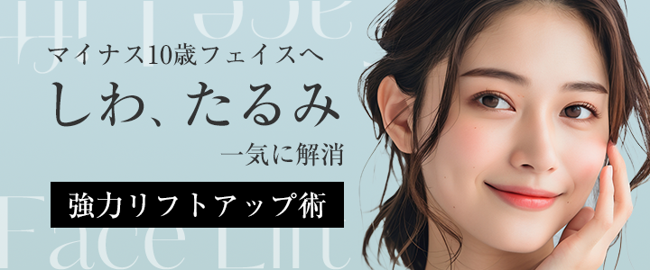 マイナス10歳フェイスへしわ、たるみ一気に解消の強力リフトアップ術
