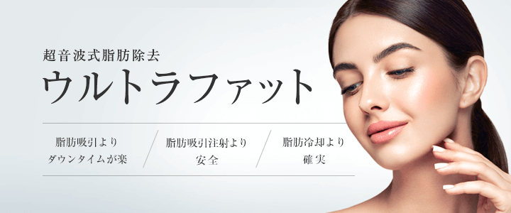 ウルトラファット（切らない脂肪除去）