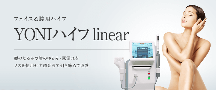 フェイス＆膣用ハイフ YONIハイフlinear 顔のたるみや膣のゆるみ・尿漏れをメスを使用せず超音波で引き締めて改善