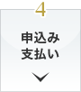 4 申し込み 支払い