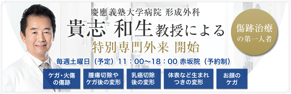 貴志 和生教授による特別専門外来