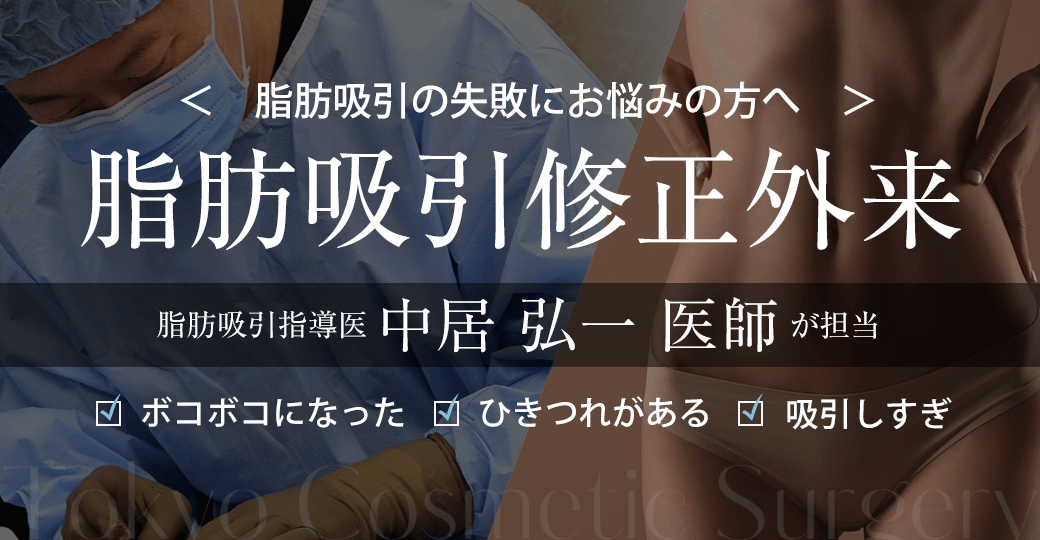 脂肪吸引修正外来
