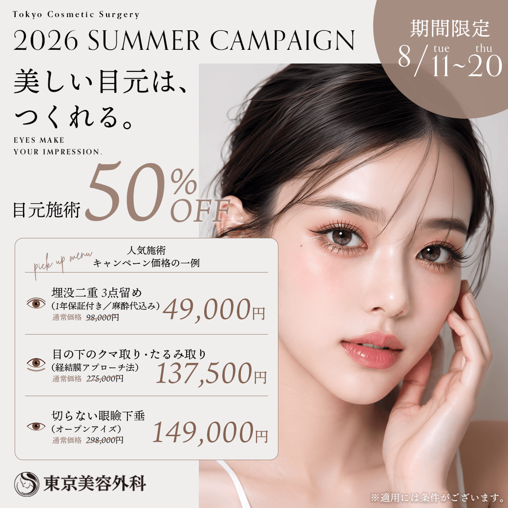 目元50％OFF