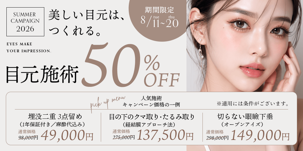 目元50%OFF
