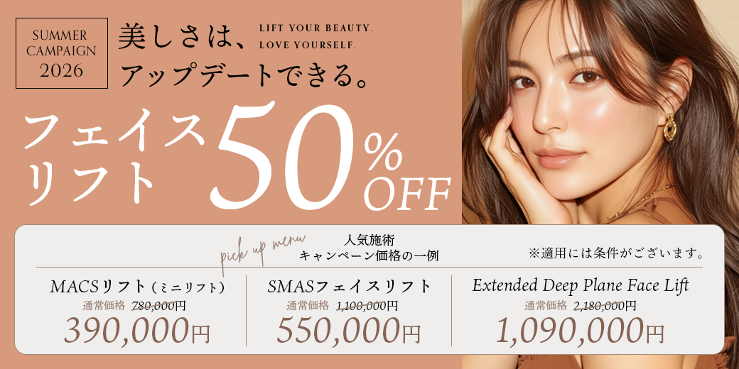 フェイスリフト50%OFF