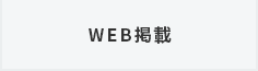 WEB掲載