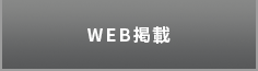 WEB掲載