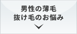 男性の薄毛 抜け毛のお悩み