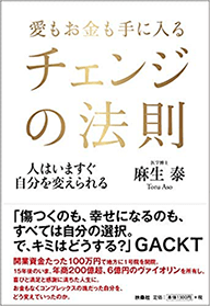 『愛もお金も手に入る チェンジの法則 人はいますぐ自分を変えられる』（扶桑社、2019年5月31日）