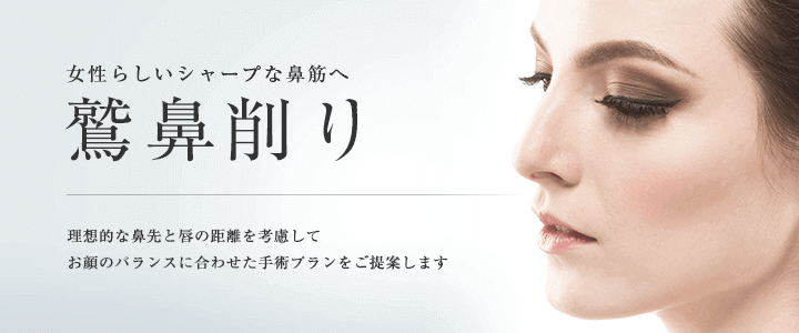 女性らしいシャープな鼻筋へ「鷲鼻削り」理想的な鼻先と唇の距離を考慮してお顔のバランスに合わせた手術プランをご提案します