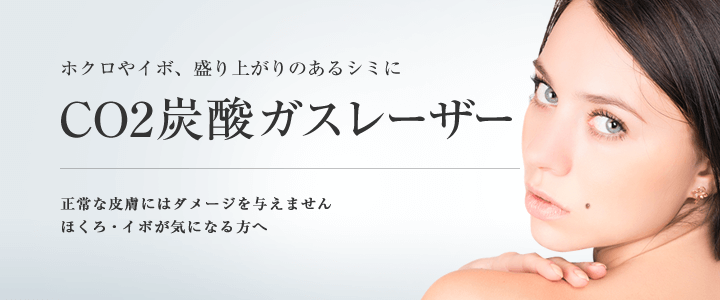 CO2炭酸ガスレーザーは、ホクロやイボ、盛り上がりのあるシミを取り除く治療です。正常な皮膚にはダメージを与えません。