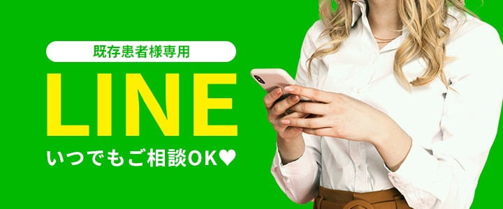 既存患者様専用LINEでいつでもご相談OK