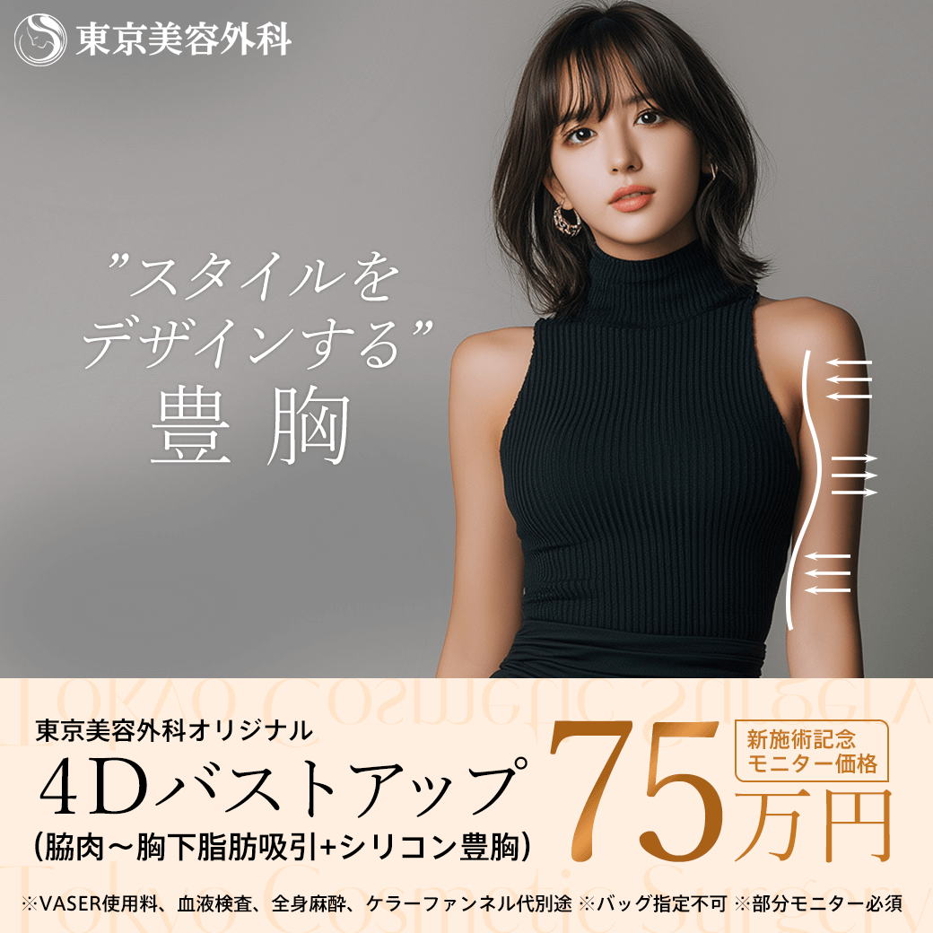 4Dバストアップ