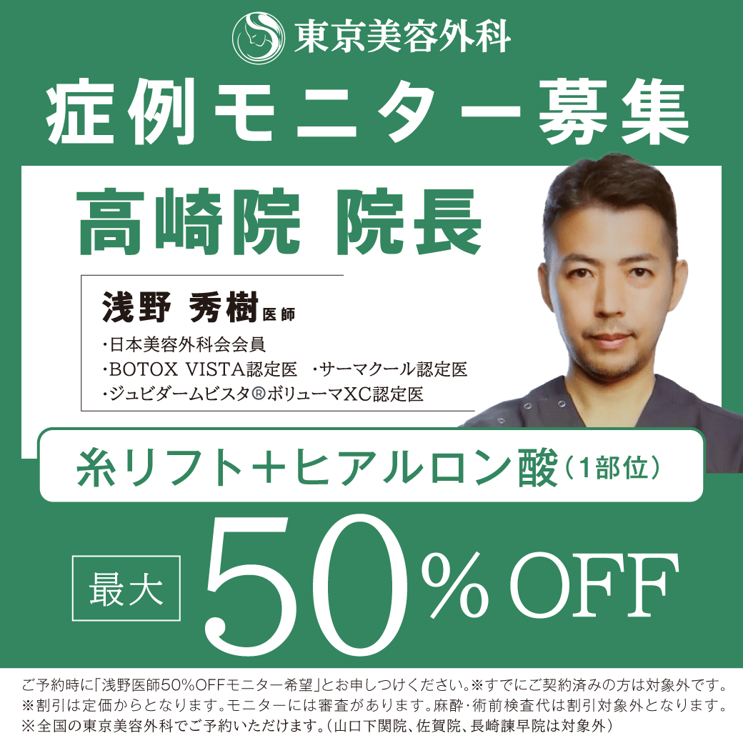 浅野D糸リフト+ヒアルロン酸（1部位）の症例モニター最大50％OFF