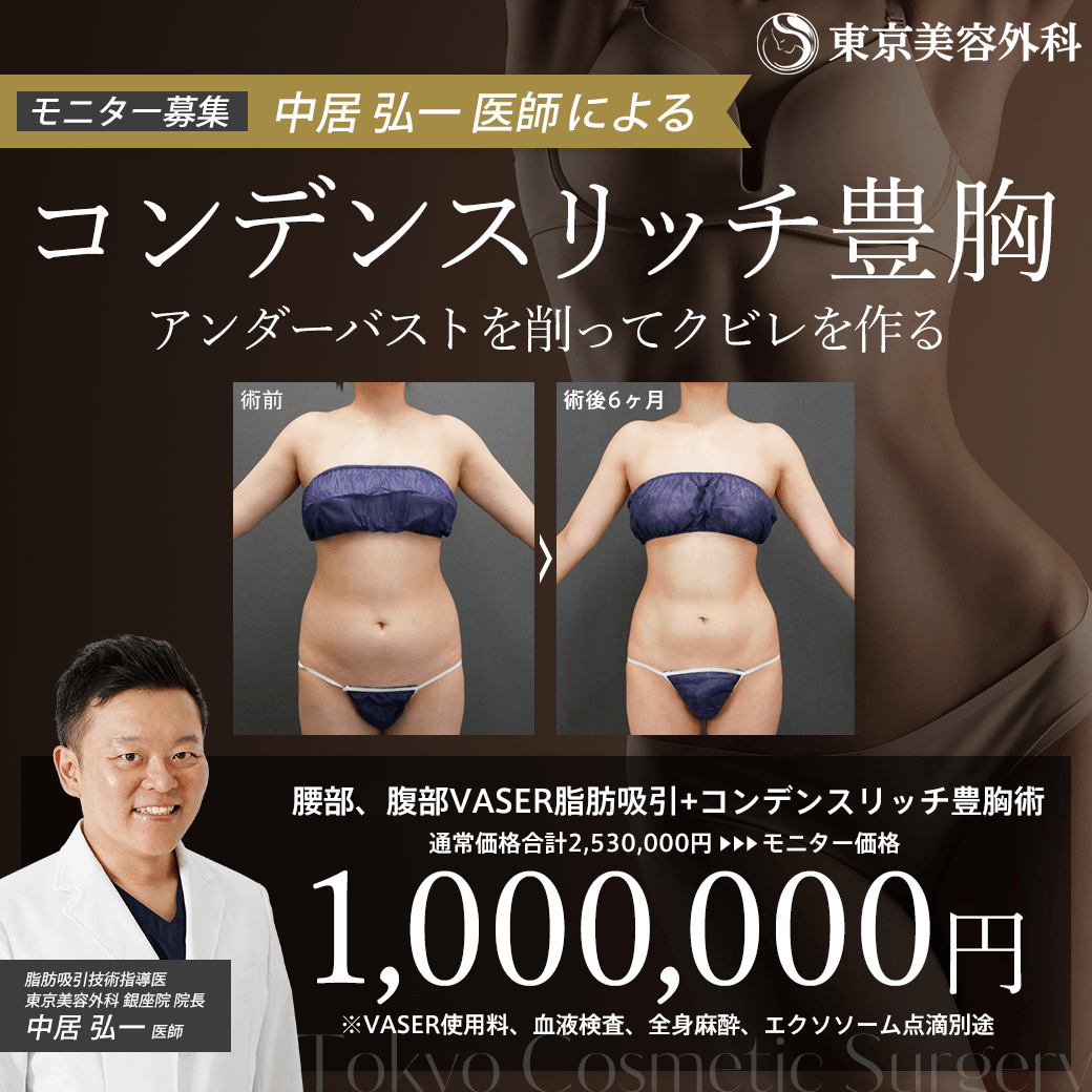 コンデンスリッチ豊胸モニター募集