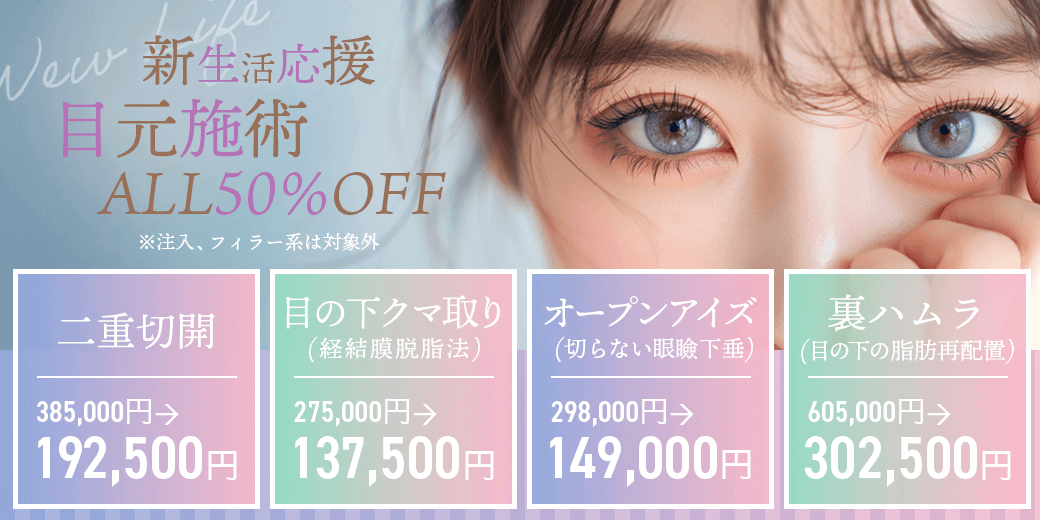新生活応援キャンペーン/目元50％OFF