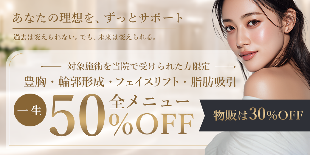 外科リピート50%OFF