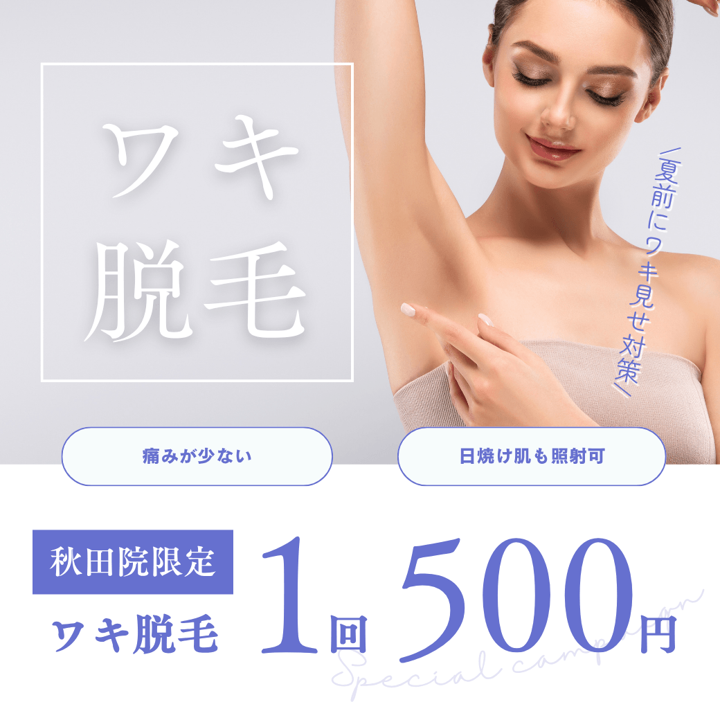 【秋田院】ワキ脱毛