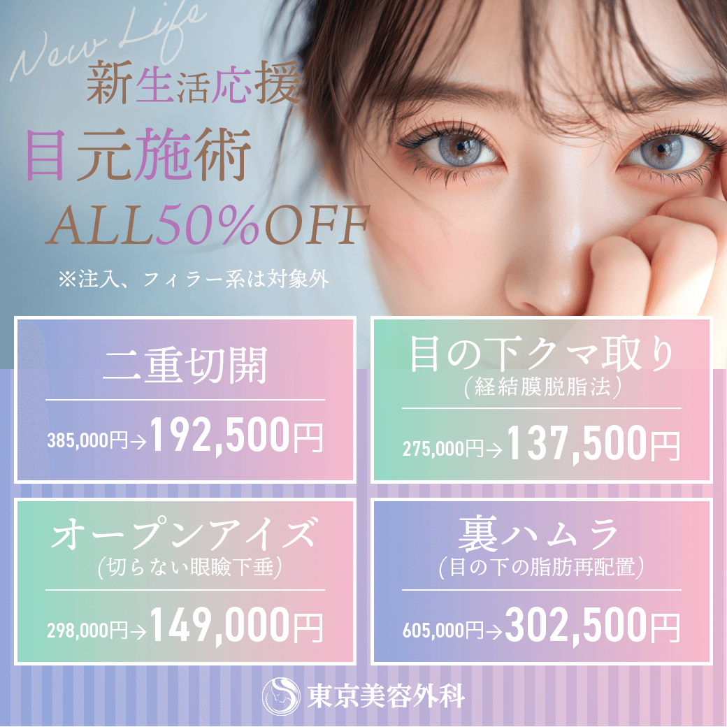 【新生活応援】目元50％OFF