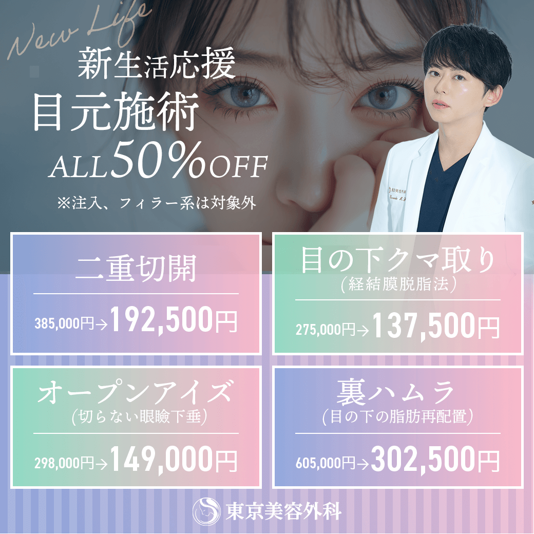 新生活応援/目元50％OFF